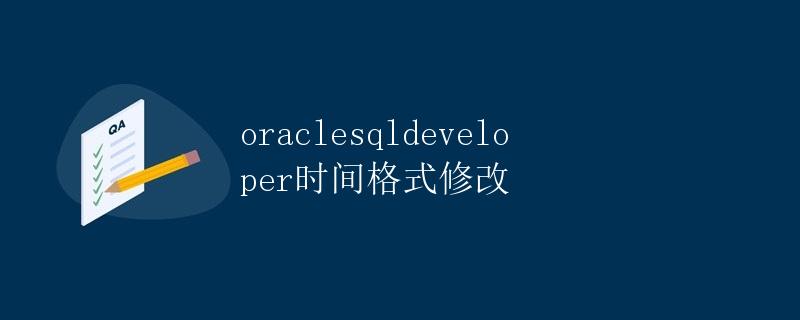 Oracle SQL Developer时间格式修改