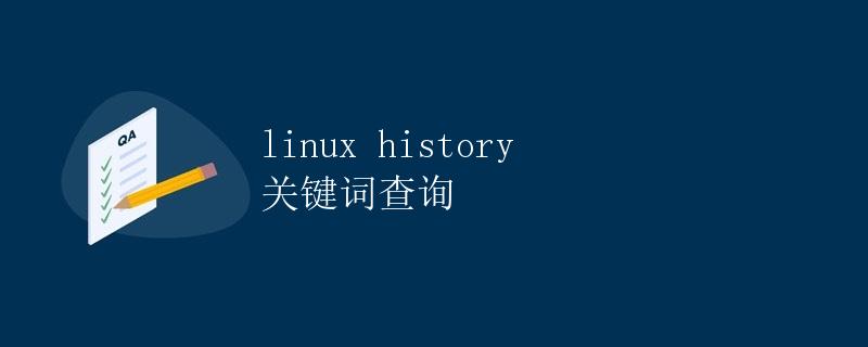 Linux History 关键词查询