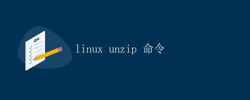 Linux unzip命令