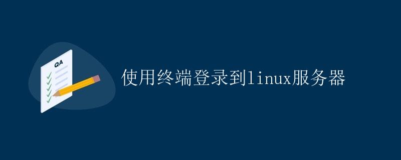 使用终端登录到Linux服务器