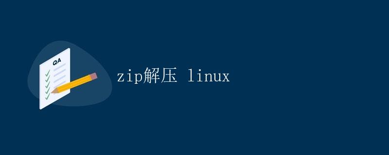 zip解压 linux