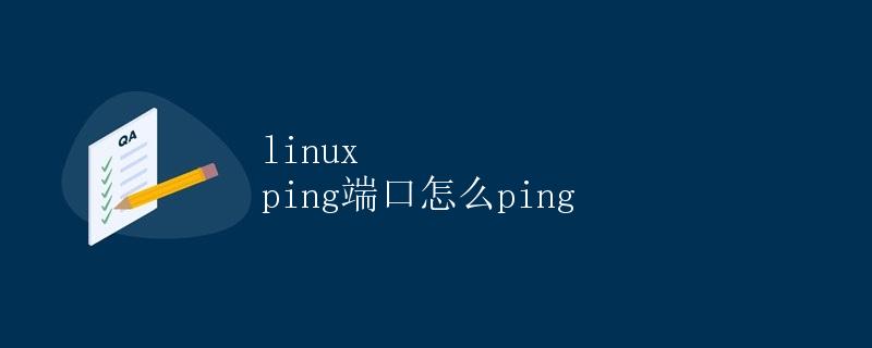 Linux中ping端口的方法详解