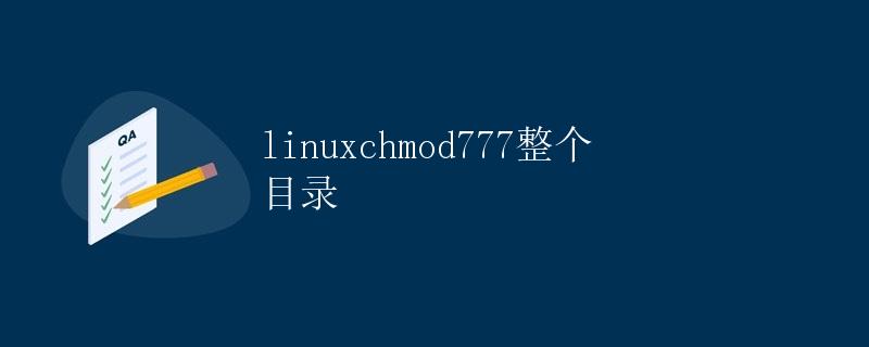 Linux chmod 777 整个目录