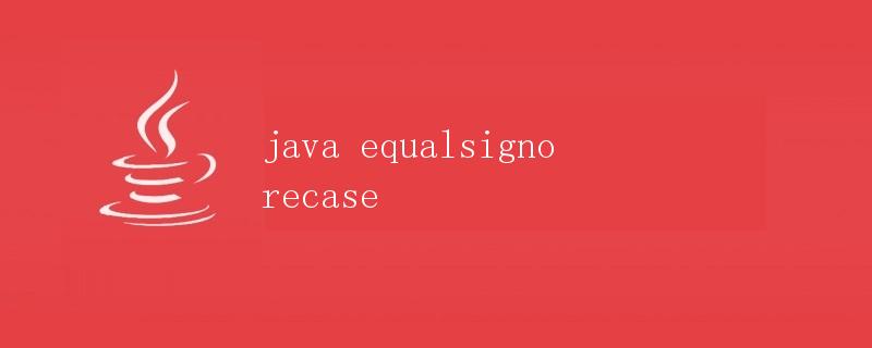 Java equalsIgnoreCase方法详解