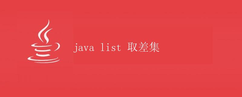 Java List 取差集