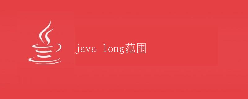 java long范围