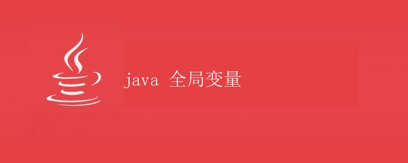 java 全局变量