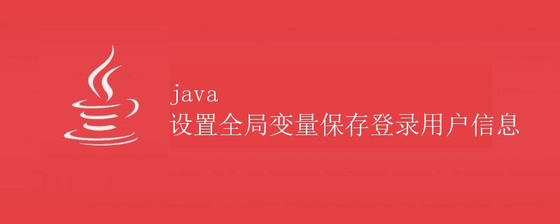 Java 设置全局变量保存登录用户信息