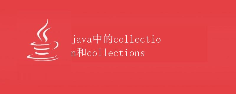 java中的Collection和Collections