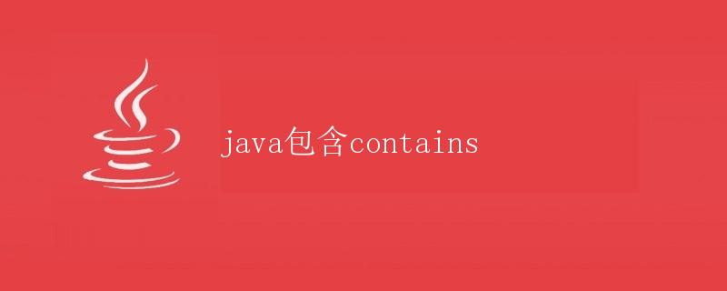 Java包含（contains）