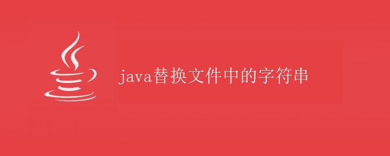 Java替换文件中的字符串