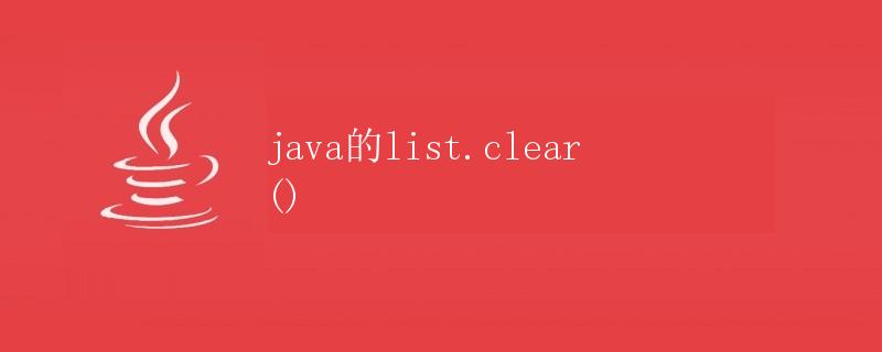 Java的List.clear()