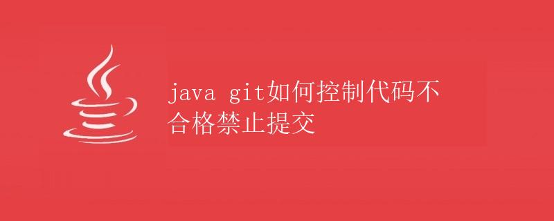 Java Git如何控制代码不合格禁止提交