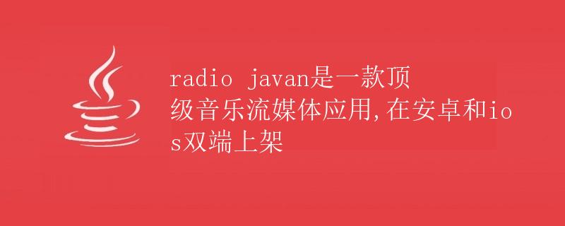 radio javan是一款顶级音乐流媒体应用