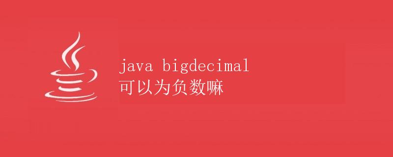 java bigdecimal可以为负数嘛