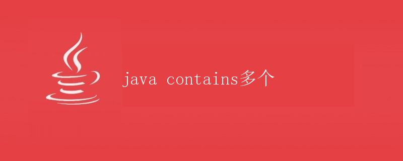 Java contains多个