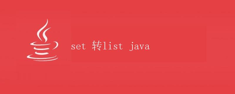 Set 转 List Java