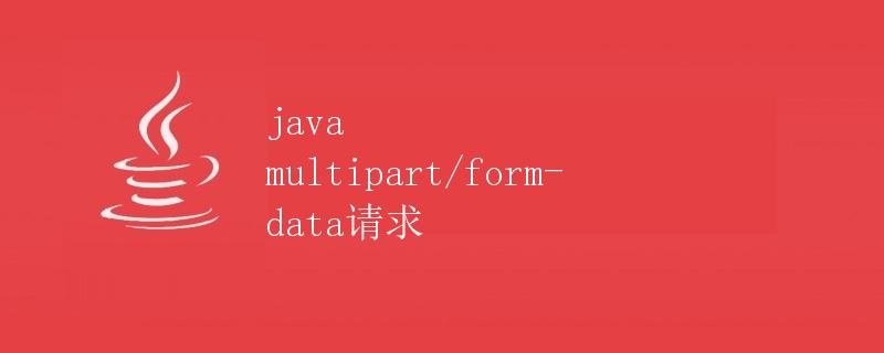 java multipart/form-data请求