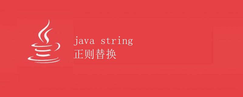 Java String 正则替换