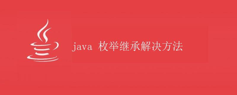 Java枚举继承解决方法
