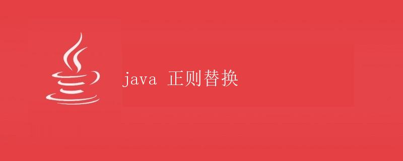 Java正则替换