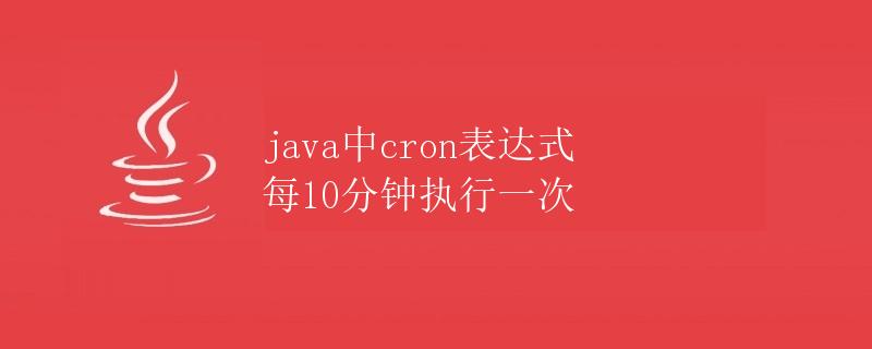 Java中cron表达式：每10分钟执行一次