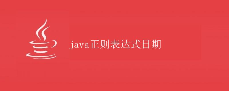 Java正则表达式日期