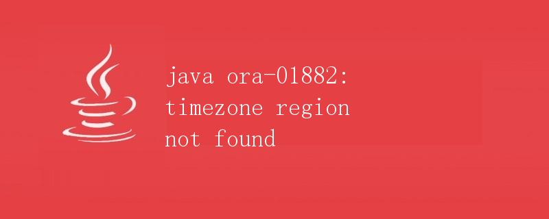 Java ora-01882: timezone region not found
