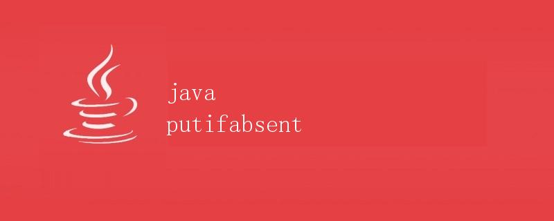 java putifabsent方法详解