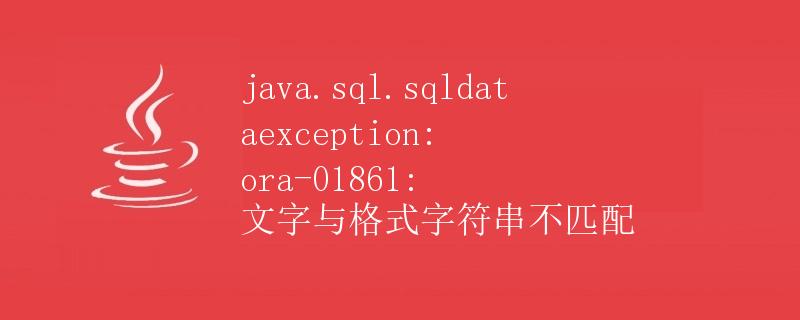 java.sql.sqldataexception: ora-01861: 文字与格式字符串不匹配