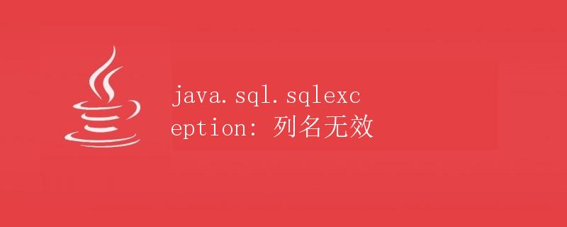 java.sql.SQLException: 列名无效
