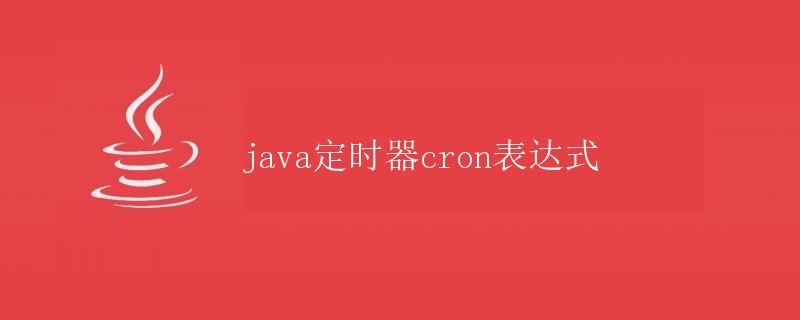 Java定时器cron表达式