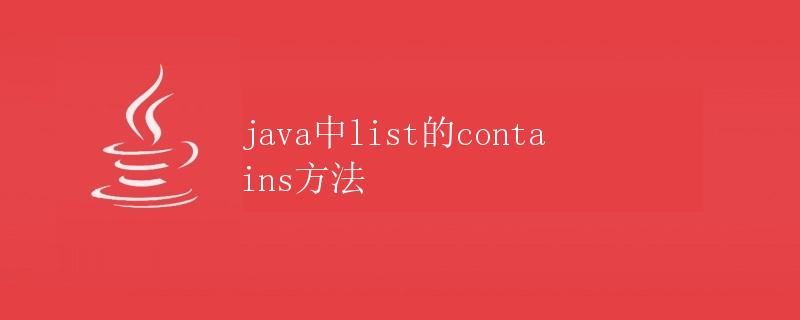 Java中List的contains方法