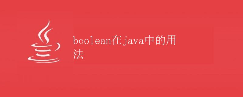 boolean在java中的用法