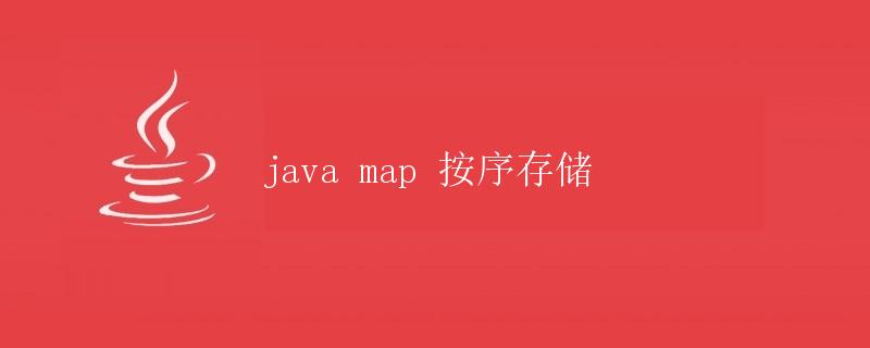 Java Map 按序存储
