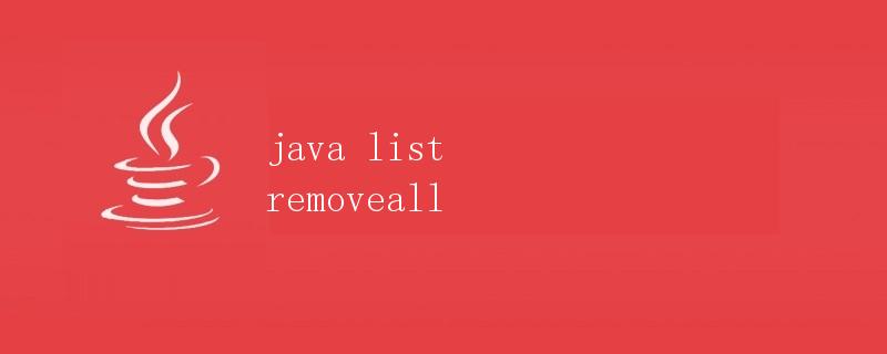 Java List removeAll 方法详解