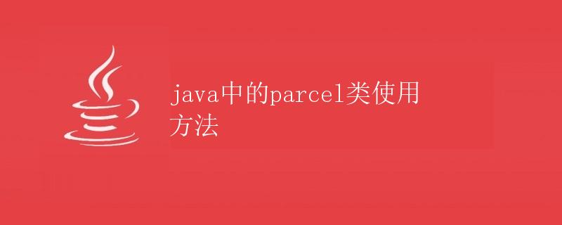 java中的parcel类使用方法