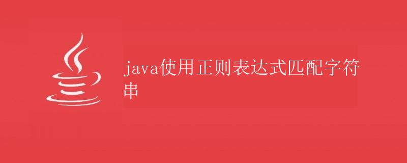 Java使用正则表达式匹配字符串