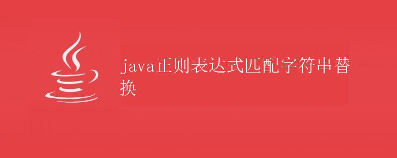 Java正则表达式匹配字符串替换