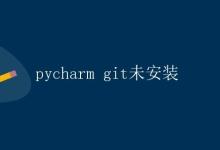 PyCharm与Git的集成及安装|极客笔记