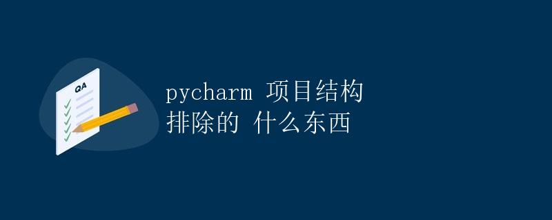 pycharm 项目结构排除的内容