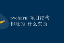 pycharm 项目结构排除的内容|极客笔记