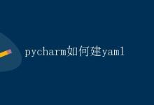 PyCharm如何建立YAML|极客笔记