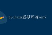 pycharm虚拟环境venv|极客笔记