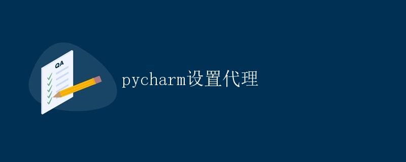 PyCharm设置代理