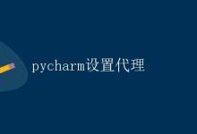 PyCharm设置代理|极客笔记