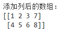 给NumPy数组添加列