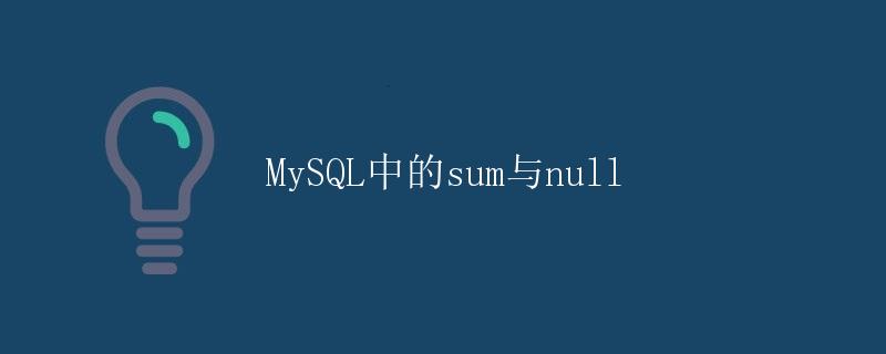 MySQL中的SUM与NULL