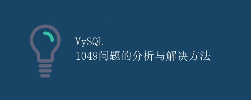 MySQL 1049问题的分析与解决方法