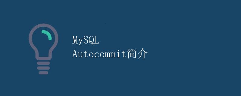 MySQL Autocommit简介 MySQL Autocommit简介